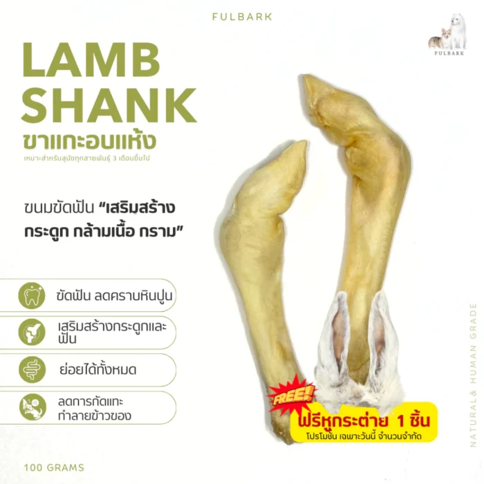 ขาแกะอบแห้ง Fulbark Premium ขนมขัดฟันสุนัข โปรตีน-แคลเซียมสูง - Image 3