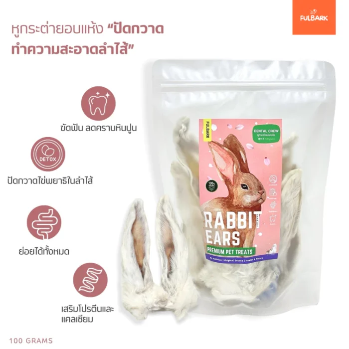 หูกระต่ายอบแห้ง 100g ขนมขัดฟันสุนัข ขนมแมว โปรตีนสูง ขนมสัตว์เลี้ยง