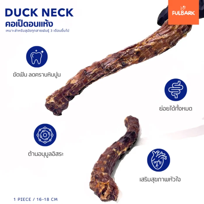 คอเป็ดอบแห้ง Fulbark | ขนมขัดฟันสุนัขเสริมสุขภาพหัวใจ - Image 2