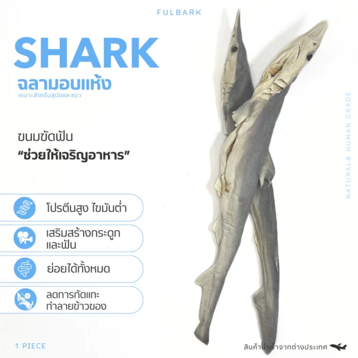 ฉลามอบแห้ง Fulbark | ขนมขัดฟันสุนัข-แมว ปลาแท้ ธรรมชาติ 100% - Image 4