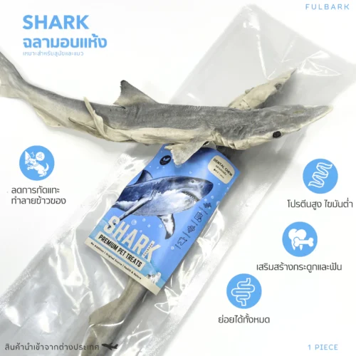 ฉลามอบแห้ง Fulbark | ขนมขัดฟันสุนัข-แมว ปลาแท้ ธรรมชาติ 100%