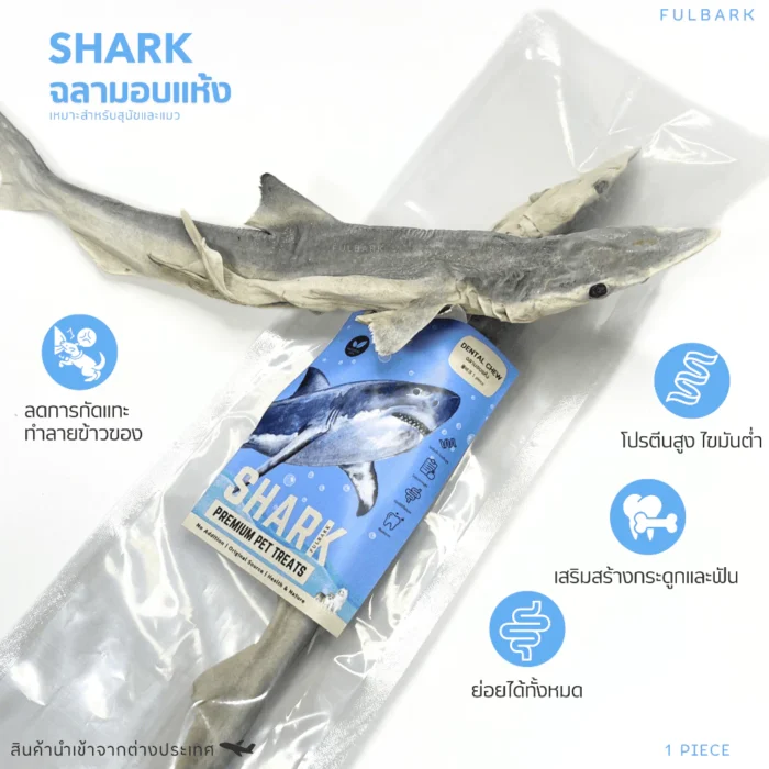 ฉลามอบแห้ง Fulbark | ขนมขัดฟันสุนัข-แมว ปลาแท้ ธรรมชาติ 100%