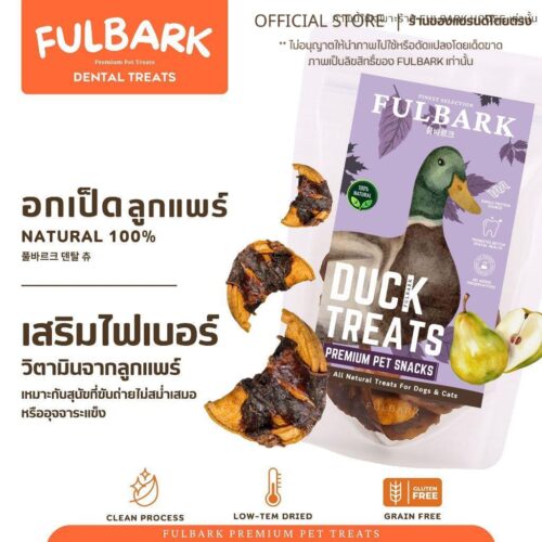 FULBARK อกเป็ด+ผลไม้ลูกแพร์ ขนมสุนัข-ขนมแมว Premium Natural 100% โปรตีนสูง ไขมันต่ำ ย่อยง่าย สำหรับสุนัขและแมว ขนาด 100g. รสชาติพันผลไม้ วิตามินจากผลไม้ สำหรับสัตว์เลี้ยงที่มีระบบย่อยอ่อนแอหรือแพ้ง่าย