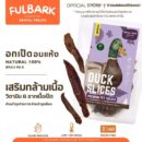 FULBARK อกเป็ดอบแห้ง ขนมสุนัข-ขนมแมว 100% Natural เกรดพรีเมียม โปรตีนสูง ไขมันต่ำ ย่อยง่าย ขนาด 100g สำหรับสุนัขและแมวทุกสายพันธุ์ อายุ 3 เดือนขึ้นไป