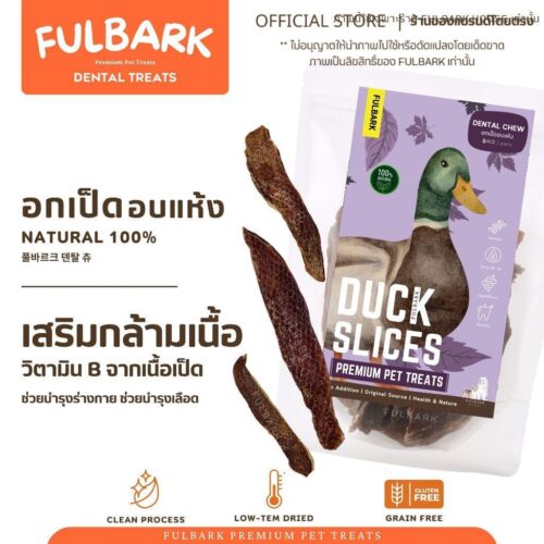 FULBARK อกเป็ดอบแห้ง ขนมสุนัข-ขนมแมว 100% Natural เกรดพรีเมียม โปรตีนสูง ไขมันต่ำ ย่อยง่าย ขนาด 100g สำหรับสุนัขและแมวทุกสายพันธุ์ อายุ 3 เดือนขึ้นไป