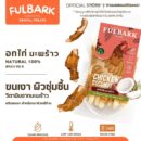 FULBARK อกเป็ด+ผลไม้มะพร้าว ขนมสุนัข-ขนมแมว Premium Natural 100% โปรตีนสูง ไขมันต่ำ ย่อยง่าย สำหรับสุนัขและแมว ขนาด 100g. รสชาติพันผลไม้ วิตามินจากผลไม้ สำหรับสัตว์เลี้ยงที่มีระบบย่อยอ่อนแอหรือแพ้ง่าย