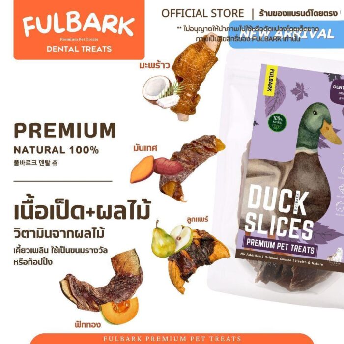 FULBARK อกเป็ด+ผลไม้ลูกแพร์ ขนมสุนัข-ขนมแมว Premium Natural 100% โปรตีนสูง ไขมันต่ำ ย่อยง่าย สำหรับสุนัขและแมว ขนาด 100g. รสชาติพันผลไม้ วิตามินจากผลไม้ สำหรับสัตว์เลี้ยงที่มีระบบย่อยอ่อนแอหรือแพ้ง่าย - Image 2