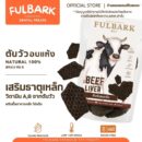 FULBARK ตับวัวอบแห้ง ขนมสุนัข-ขนมแมว Premium Natural 100% โปรตีนสูง ย่อยง่าย ไม่ปรุงแต่ง เสริมธาตุเหล็กและวิตามิน 50กรัม