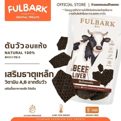 FULBARK ตับวัวอบแห้ง ขนมสุนัข-ขนมแมว Premium Natural 100% โปรตีนสูง ย่อยง่าย ไม่ปรุงแต่ง เสริมธาตุเหล็กและวิตามิน 50กรัม